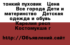 Diesel тонкий пуховик › Цена ­ 3 000 - Все города Дети и материнство » Детская одежда и обувь   . Карелия респ.,Костомукша г.